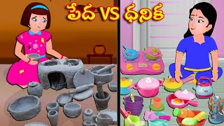 Telugu Kathalu  పేద VS ధనిక Rich vs Poor Stories In Telugu  Telugu Moral Stories [upl. by Ameerahs411]