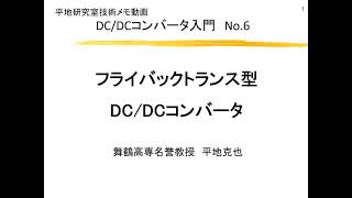 【紹介動画】DCDCコンバータ入門6講 フライバックトランス型DCDCコンバータ [upl. by Kingsbury]