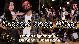 පොදු  වැල්ලෙන් තෙලද මවාලා Dance Ft Damithri Subasinghe [upl. by Drehcir772]