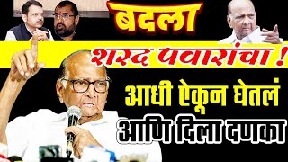 शरद पवारांनी गप्प बसून काटाच काढला  एक डाव धोबीपछाड  Sharad Pawar took revenge [upl. by Leblanc]