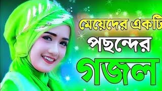 হালাল পথে  Bangla notun Gojol2025 [upl. by Euseibbob]