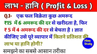 Labh Aur Hani Ka Sawal Kaise Lgate Hai  PROFIT AND LOSS  profit and loss ka formula  Hina Study [upl. by Nonnac]