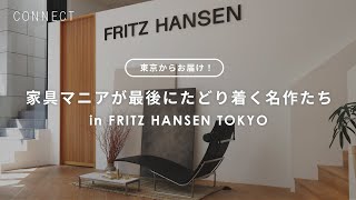 東京出張編！「家具マニアが最後にたどり着く名作たち」を体感しに行こう《インスタライブ切り抜き》 [upl. by Xena]