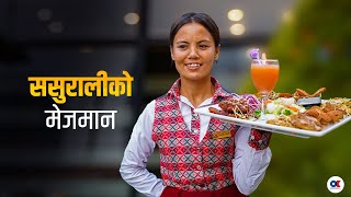 ससुरालीको मेजमान ज्वाइँ थालीदेखि सासुआमा व्यञ्जनसम्म  Sasurali Restaurant [upl. by Zacharie]