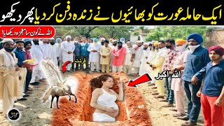 Ake Hamila Aurat ko Bhiyon Ne Zinda Dafan Kar dea  Allah ka Mojza  Indian Story  Daily Mojzaat [upl. by Oiznun]