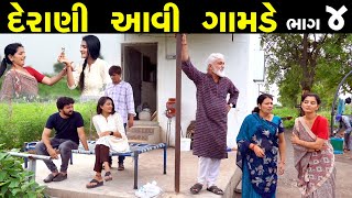 દેરાણી આવી ગામડે ભાગ 04  Derani Avi Gamde Part 04  The Best Gujarati short Film [upl. by Kinny]