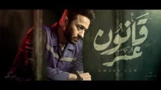 مسلسل حماده هلال قانون عمر الحلقه 2 رمضان 2018 [upl. by Mide]