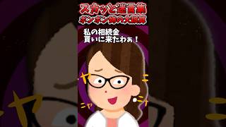 音信不通だった姉が父が亡くなった途端相続金貰いに来た→遺言書でまさかの姉が受取人だった結果…ww【2chスカッとスレ】 shorts [upl. by Artiek]