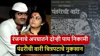 रंजनाचे अपघातने दोन्ही पाय निकामी  पंढरीची वारी चित्रपटाचे नुकसान  Ranjana Deshmukh Story [upl. by Lachish]