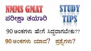 NMMS GMAT QUESTION PAPER PATTERN  MENTAL ABILITY STUDY TIPS learneasilyhub [upl. by Linnet]