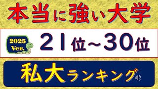 2025Ver本当に強い大学、私大ランキング、21位～30位 [upl. by Raines]