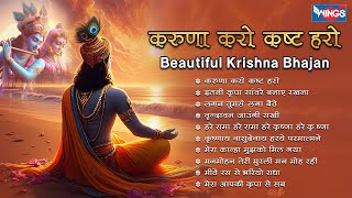 Nonstop Beautiful Krishna Bhajan करुणा करो कष्ट हरो Krishna Bhajan  Krishna Songs  Kanha Bhajan [upl. by Cassandre]