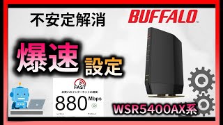 バッファローWiFiルーター高速設定で速くする WSR5400AX6B・WSR5400AX6S 【ゲーム・FX・投資におすすめ】WSR6000AX8 [upl. by Brunk]