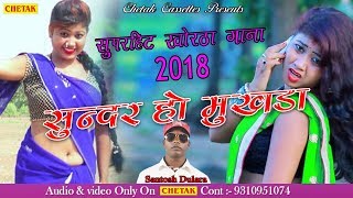 superhit khortha video song priya 2018  sundar ho mukhda  santosh dulara new song 2018 [upl. by Etnaihc]