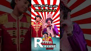 Rayane show  ريان شو [upl. by Shulins]