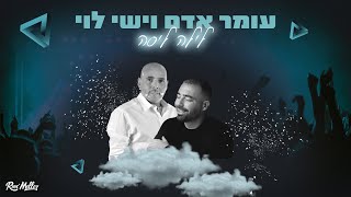 עומר אדם  ישי לוי  לילה ליסה  Mashup by Roni Meller [upl. by Ellehcram]