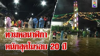 ปัตตานีอ่วมน้ำท่วมหอนาฬิกาหนักสุดในรอบ 20 ปี ยะลาฝนยังตกหนัก 3 ชมติด  ลุยชนข่าว  29 พย 67 [upl. by Christen]