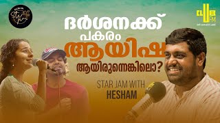 ദര്‍ശനക്ക് പകരം ആയിഷ ആയിരുന്നെങ്കിലൊ  Star Jam With Hesham Abdul Wahab  RJ Rafi [upl. by Ninos83]