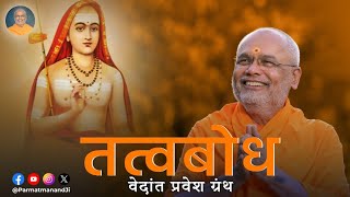 तत्वबोध Tatva Bodh II  1 Aug 2024  Param Pujya Dr Swami Parmatmanand Saraswati Ji [upl. by Eelyab]