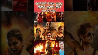 සිංගම් ඇගේන් හින්දි movie එක 💖😄 Singham Again shortvideo [upl. by Lorolla735]