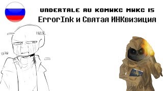 ErrorInk и Святая ИНКвизиция  Undertale AU Комикс Микс 15 [upl. by Otirecul657]