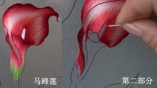 Hand embroidery chinese suzhou embroidery Calla Lily2 broderie ricami [upl. by Dnalyag]