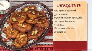 Пісні картопляні млинці на дріжджах [upl. by Yticilef]