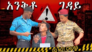 አንቅቶ ገዳይ የሚሆነው ሁሉ ተዐምር ነውNew Ethiopia movie 2024ዮአዳንሐረግseifu on ebsdonki tube [upl. by Kira]