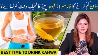 Wazan Kam Karne Ke Liye Kahwa Pine Ke Sahi Waqt Kya hai  Best Time To Drink Kahwa for Weight Loss [upl. by Bernj]