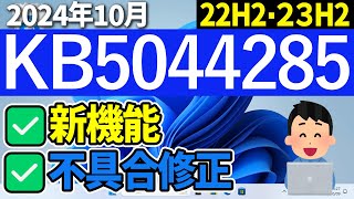 【Windows 11】KB5044285の更新内容【2024年10月9日】最新 windowsupdate 22h2 23h2 [upl. by Sessler]