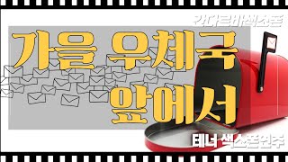 가을우체국앞에서슬기로운 의사생활2 ost  윤도현김대명 ♡ 테너색소폰 [upl. by Aonian]