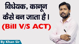 विधेयक कानून कैसे बन जाता है  Bill VS ACT by Khan Sir [upl. by Dyob]