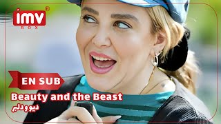 ► Iranian Film Beauty and the Beast  English Subtitle فیلم ایرانی دیو و دلبر [upl. by Avah92]