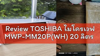 Review TOSHIBA ไมโครเวฟ MWPMM20PWH 20 ลิตร [upl. by Niroht]