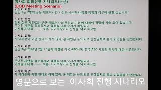 이사회 진행 시나리오영문 이사회 시나리오이사회 진행방법 합작회사 이사회이사회 안건이사회 준비BOD Meeting Scenario영어로 하는 이사회 [upl. by Groome]