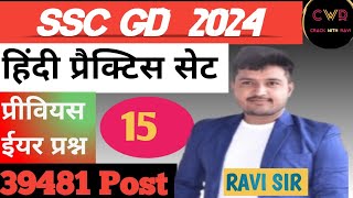 SSC GD 🪖🪖 PREVIOUS YEAR  MOCK TEST BY RAVI SIR [upl. by Legra]