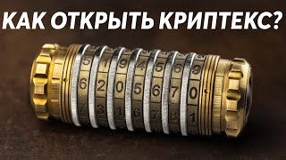 Головоломка Cryptex Как подобрать код [upl. by Denie]