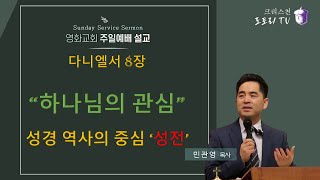 민관영 목사크리스천 도토리 TV ㅣquot하나님의 관심 성소단 8914quot l 다니엘서 8장 l 성경의 역사는 성전의 역사 [upl. by Lorenza]