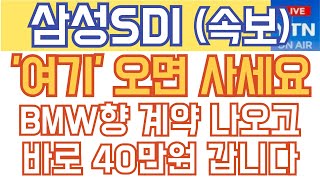 삼성SDI 주가전망  속보 여기 오면 꼭 사세요 BMW향 계약 나오고 바로 40만원 갑니다 [upl. by Skipper188]