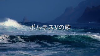 【カラオケ 歌ってみた】 ボルテスVの歌／堀江美都子（TVアニメ 超電磁マシーン ボルテスVより） [upl. by Merras260]