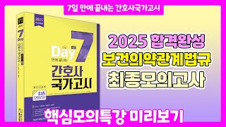 2025년 7일만에 끝내는 간호사국가고시 최종모의고사ㅣ보건의약관계법규ㅣ에듀피디 [upl. by Ulphi]