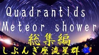 Quadrantids Meteor shower 2017 しぶんぎ座流星群ライブ総集編★★★ [upl. by Suidualc117]