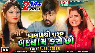 Pachhad Thi Sukam Badnam Karo Chho  Trupti Gadhvi  HD Video  Ekta Sound [upl. by Gannon521]