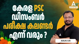 Kerala PSC Exam Calendar 2024  കേരള PSC ഡിസംബർ പരീക്ഷ കലണ്ടർ എന്ന് വരും [upl. by Adalie753]