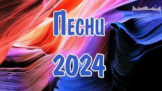 ПЕСНИ 2024 НОВИНКИ 🎧 Супер Хиты 2024 🎶 Русские Ремиксы 2024 ⚫ Новая Музыка 2024 Года [upl. by Eecrad]