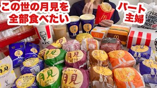 【大食い】マック にケンタに ロッテリア、 コメダにすき屋も！？【今年の月見は異常】 [upl. by Davida529]