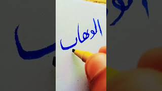 Al Wahab quot youtubeshorts calligraphy [upl. by Kelwunn]