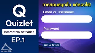 เปลี่ยนการสอนภาษาที่น่าเบื่อ ให้สนุกสนาน มีปฏิสัมพันธ์ ภาครู้จักสมัคร  Quizlet EP1 [upl. by Navets]