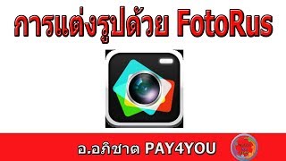 การใช้แอพฯแต่งรูป FOTORUS [upl. by Remlap125]