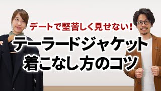 【基本】堅苦しく見せないテーラードジャケットの着こなし方 [upl. by Xad317]